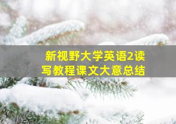 新视野大学英语2读写教程课文大意总结