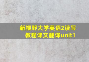 新视野大学英语2读写教程课文翻译unit1