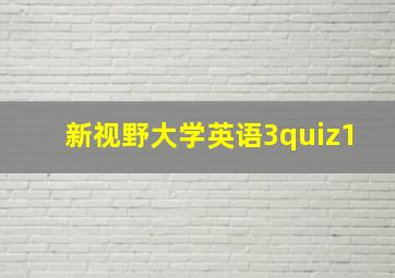 新视野大学英语3quiz1