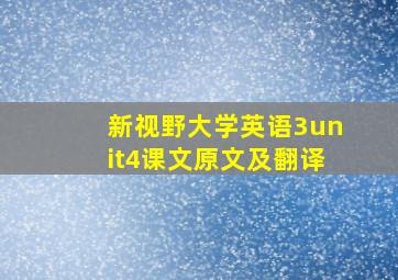 新视野大学英语3unit4课文原文及翻译