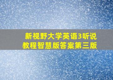 新视野大学英语3听说教程智慧版答案第三版