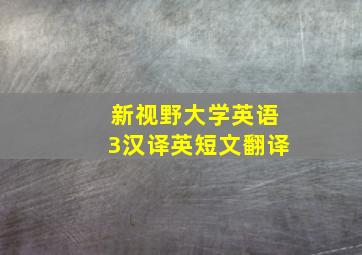 新视野大学英语3汉译英短文翻译