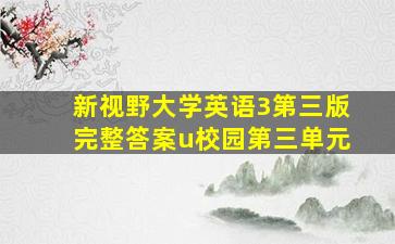 新视野大学英语3第三版完整答案u校园第三单元