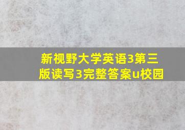 新视野大学英语3第三版读写3完整答案u校园