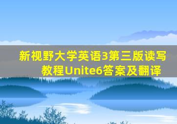 新视野大学英语3第三版读写教程Unite6答案及翻译