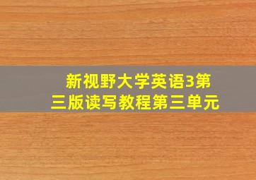 新视野大学英语3第三版读写教程第三单元