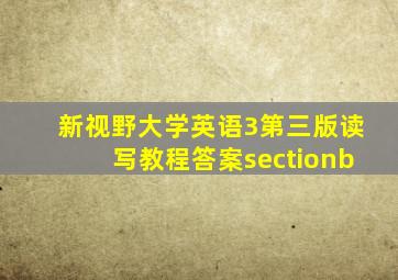 新视野大学英语3第三版读写教程答案sectionb