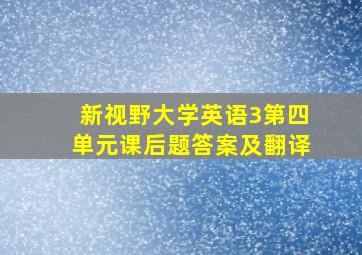 新视野大学英语3第四单元课后题答案及翻译