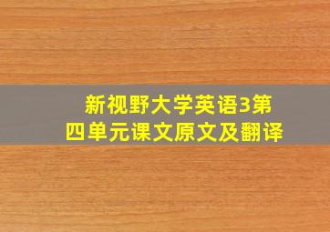 新视野大学英语3第四单元课文原文及翻译