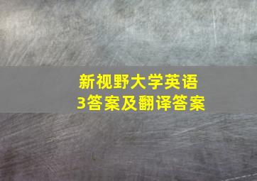 新视野大学英语3答案及翻译答案