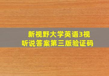 新视野大学英语3视听说答案第三版验证码