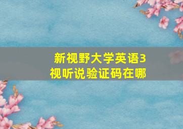 新视野大学英语3视听说验证码在哪