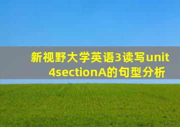 新视野大学英语3读写unit4sectionA的句型分析