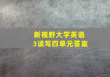 新视野大学英语3读写四单元答案