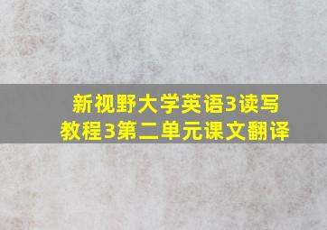 新视野大学英语3读写教程3第二单元课文翻译