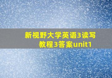 新视野大学英语3读写教程3答案unit1