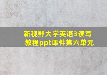 新视野大学英语3读写教程ppt课件第六单元