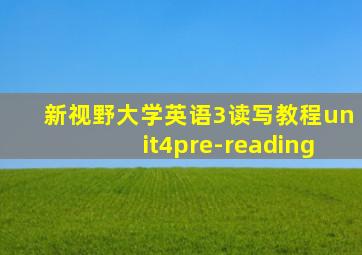 新视野大学英语3读写教程unit4pre-reading