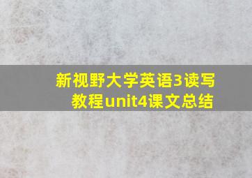 新视野大学英语3读写教程unit4课文总结