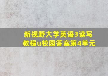 新视野大学英语3读写教程u校园答案第4单元