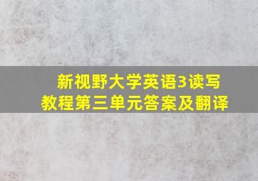 新视野大学英语3读写教程第三单元答案及翻译