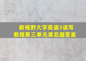 新视野大学英语3读写教程第三单元课后题答案