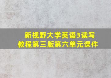 新视野大学英语3读写教程第三版第六单元课件