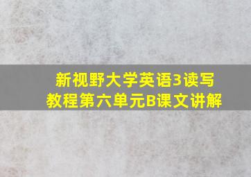 新视野大学英语3读写教程第六单元B课文讲解