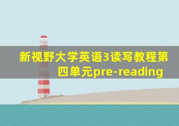 新视野大学英语3读写教程第四单元pre-reading