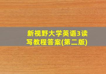 新视野大学英语3读写教程答案(第二版)