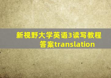 新视野大学英语3读写教程答案translation