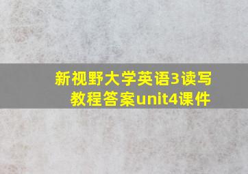 新视野大学英语3读写教程答案unit4课件