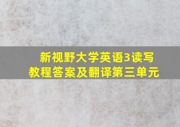 新视野大学英语3读写教程答案及翻译第三单元