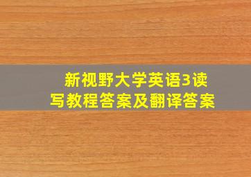 新视野大学英语3读写教程答案及翻译答案