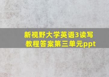 新视野大学英语3读写教程答案第三单元ppt