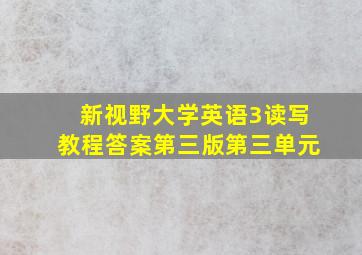 新视野大学英语3读写教程答案第三版第三单元