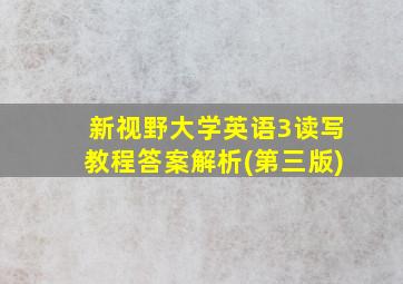 新视野大学英语3读写教程答案解析(第三版)