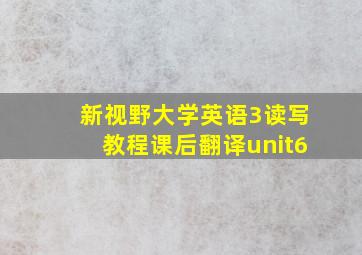 新视野大学英语3读写教程课后翻译unit6