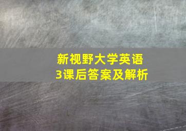 新视野大学英语3课后答案及解析