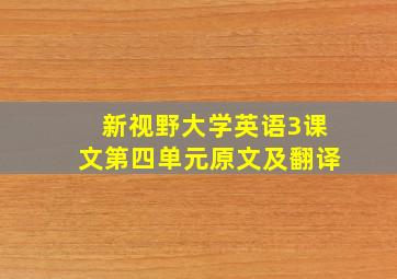 新视野大学英语3课文第四单元原文及翻译