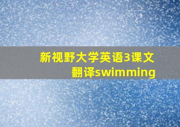 新视野大学英语3课文翻译swimming