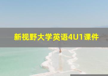 新视野大学英语4U1课件