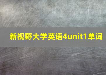 新视野大学英语4unit1单词