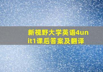 新视野大学英语4unit1课后答案及翻译