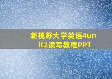 新视野大学英语4unit2读写教程PPT