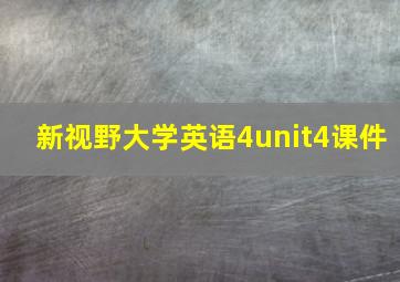 新视野大学英语4unit4课件