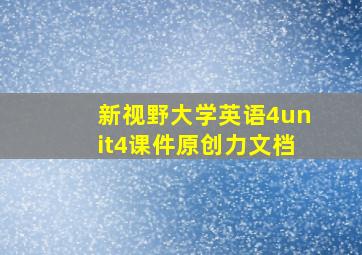 新视野大学英语4unit4课件原创力文档