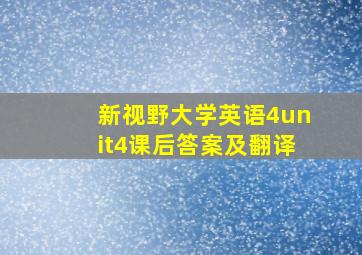 新视野大学英语4unit4课后答案及翻译