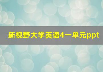 新视野大学英语4一单元ppt