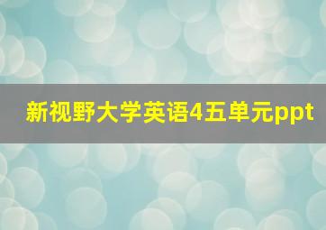 新视野大学英语4五单元ppt